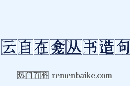 云自在龛丛书造句是什么意思的图片